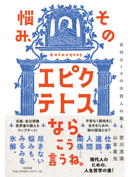 その悩み、エピクテトスなら、こう言うね。 古代ローマの大賢人の教え
