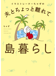 イラストレーターちゃずの 夫とちょっと離れて島暮らし