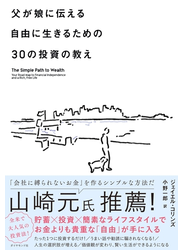 父が娘に伝える自由に生きるための30の投資の教え