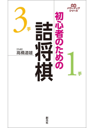 初心者のための詰将棋