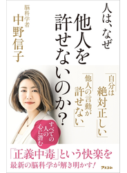 人は、なぜ他人を許せないのか？