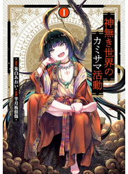 神無き世界のカミサマ活動 1（ヒーローズコミックス）