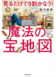 見るだけで9割かなう！魔法の宝地図