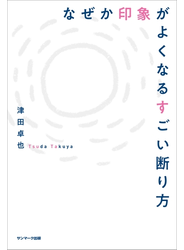 なぜか印象がよくなるすごい断り方