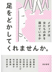足をどかしてくれませんか。――メディアは女たちの声を届けているか
