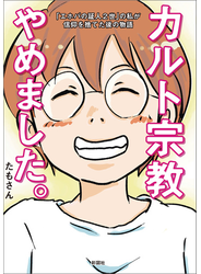 カルト宗教やめました。