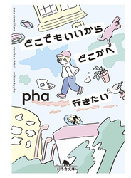 どこでもいいからどこかへ行きたい