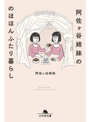 阿佐ヶ谷姉妹ののほほんふたり暮らし