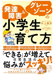 発達障害＆グレーゾーンの小学生の育て方