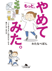 もっと やめてみた こうあるべき に囚われなくなる暮らし方 考え方の電子書籍 Honto電子書籍ストア