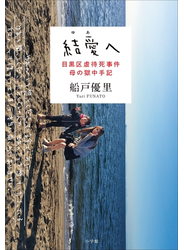 結愛へ　目黒区虐待死事件　母の獄中手記