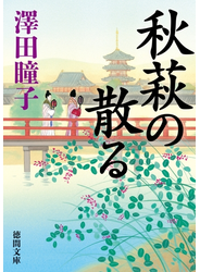 秋萩の散る