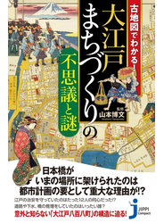 古地図でわかる！大江戸 まちづくりの不思議と謎
