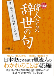 偉人たちの辞世の句