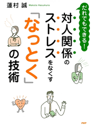だれでもできる！ 対人関係のストレスをなくす「なっとく」の技術