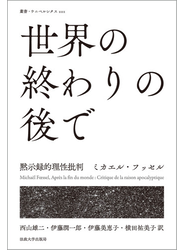 世界の終わりの後で 黙示録的理性批判