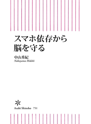 スマホ依存から脳を守る