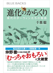 進化のからくり　現代のダーウィンたちの物語