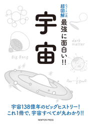 最強に面白い！！宇宙