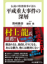 伝説の特捜検事が語る　平成重大事件の深層