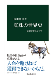 真珠の世界史　富と野望の五千年