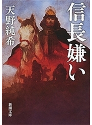 信長嫌い（新潮文庫）