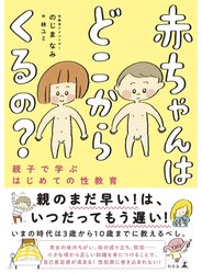 赤ちゃんはどこからくるの？　親子で学ぶはじめての性教育