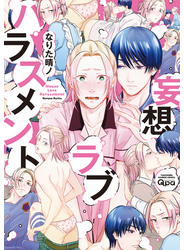 妄想ラブハラスメント 【電子限定特典付き】