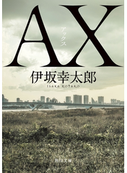 ＡＸ アックス