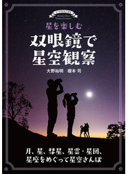 星を楽しむ 双眼鏡で星空観察