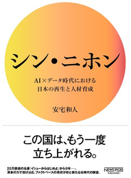 シン・ニホン AI×データ時代における日本の再生と人材育成