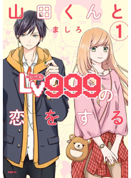 山田くんとLv999の恋をする（１）