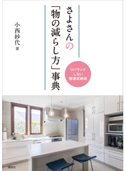 さよさんの「物の減らし方」事典　リバウンドしない整理収納術