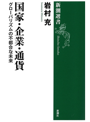 国家・企業・通貨―グローバリズムの不都合な未来―（新潮選書）