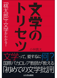 文学のトリセツ 「桃太郎」で文学がわかる！