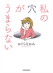 私の穴がうまらない