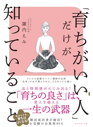 「育ちがいい人」だけが知っていること