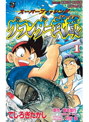グランダー武蔵 1