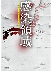 感染領域