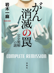 がん消滅の罠 完全寛解の謎