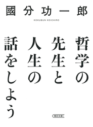 哲学の先生と人生の話をしよう