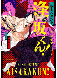 武士スタント逢坂くん！ 1