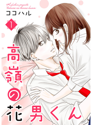 高嶺の花男くん【合冊版】1