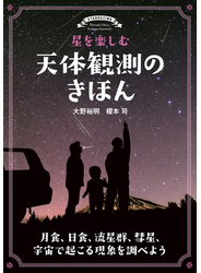 星を楽しむ 天体観測のきほん