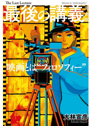 最後の講義　完全版　大林宣彦