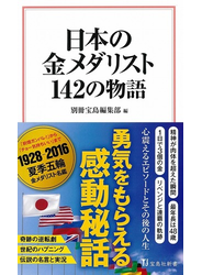 日本の金メダリスト１４２の物語