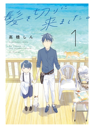 髪を切りに来ました。（１）