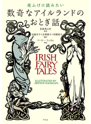 夜ふけに読みたい数奇なアイルランドのおとぎ話