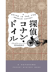 探偵コナン・ドイル