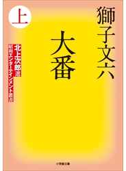 大番 上